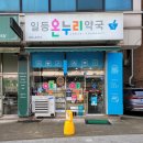 일등온누리약국 이미지