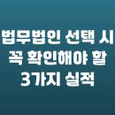 해성테크 | 법무법인 선택 시 꼭 확인해야 할 3가지 실적