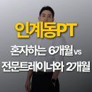 롯데하이마트(주) 유천지점 | [인계동PT] 혼자 6개월 VS 전문가와 운동 2개월, 차이가 있을까? / 후기가 증명한다!
