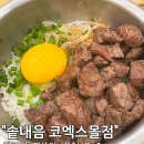 솥내음 스타필드 코엑스몰점 | 강남맛집 솥내음 스타필드 코엑스몰점 솥밥 후기