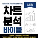 한스덴트 | [차트 안 희노애락도 락이다] - 차트 분석 바이블 : 심화편 읽은 후기