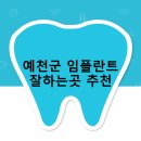 바오밥성형외과의원 | 예천군 임플란트 비용 및 지원금 후기 안내 | 추천하는곳 잘하는곳 비용 후기