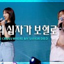 F.I.A LIVE WORSHIP - 구주의 십자가 보혈로 (찬송가 250장/피아버전) 이미지
