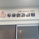 두유외과의원 이미지