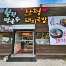 산청돼지국밥&봉평막국수 | 김해 어방동 막국수 맛집 산청돼지국밥 봉평막국수