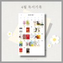 4월 독서 기록, 도서추천, 독서달력