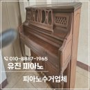 동아 | 피아노수거업체 군포 동아아파트 철거, 폐기 전부 가능한