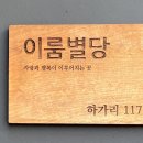 이룸별당 이미지