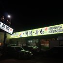 태평족발천하 이미지