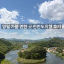 한반도 뗏목마을 화장실 | 영월 가볼만한 곳 한반도지형 후기 (전망대, 주차장, 아이와함께 추천 여행)