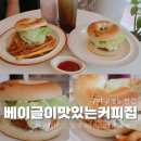 구평동-1 | 구미 디저트 맛집 구평동 카페 베이글이맛있는커피집 버거후기
