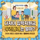 자람과키움 | 아직도 안 하셨어요? 2026 다자녀 입학준비금 30만 원 받는 법!신청 방법