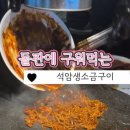 석암 생소금구이 사당점 이미지