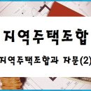 주택조합자문