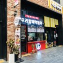 우리할매떡볶이의창점