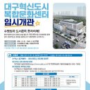 대구복합혁신센터 이미지