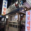 목포세발낙지 - 마포구 마포대로12길 21 | 경남맛집 창원 도계동 목포세발낙지 방문후기