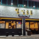 팔삼숯불 이미지