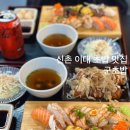 신촌역로 | 신촌 초밥 맛집 추천 박스퀘어 군초밥 모둠초밥 솔직 후기