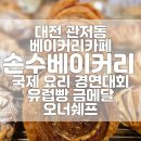 손수베이커리 이미지