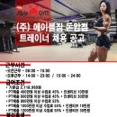 성북구/종로구/강북구 에이블짐돈암점 트레이너구인합니다 이미지