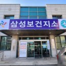 삼성보건지소 이미지