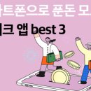 스마트폰으로 푼돈모으기 이미지