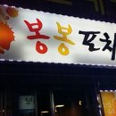 봉봉포차 이미지