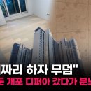 &#34;현대건설·현산 때문에 미칠 지경&#34; 중국산 원목마루에 자재 바꿔치기 논란 개포 디퍼아 이미지