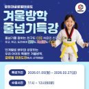경희대 글로벌 파워점핑 태권도장 | 송도 5공구 글로벌태권도 겨울방학 줄넘기 특강 모집(7주 과정)
