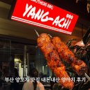 양아치 | 부산 전포 양꼬치 맛집 내돈내산 양아치 재방문 솔직후기