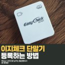 에스엘스토어 | 이지체크 단말기 등록 방법 알려드릴게요 ED 901