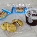 복돼지집 - 부천시 원미구 송내대로73번길 45 | 부산황금복돼지빵 부산 기념품 추천 집에서 받아본 후기