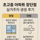 생생아파트 | 초고층 아파트 장단점, 실거주자 생생 후기