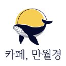24시무인카페라온아리 | 인천 24시 카페 베스트 TOP 10 추천