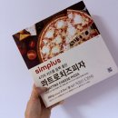 (주)홈플러스 | [요모조모 EP 291] 홈플러스 심플러스 피자, 콰트로치즈피자 후기