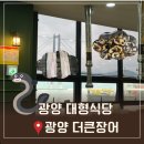 상어치 입구 | 광양장어 광양식당추천 광양 더큰장어 장어 고르는 tip 웨이팅