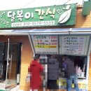 달복이간식