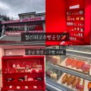 왕언니밥상 | 충남 청양 이색 베이커리카페, 찰리와 고추빵공장! 특산품을 이용한 고추빵을 만든 내돈내산후기.