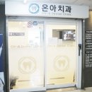 온아치과의원 이미지
