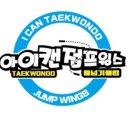 아이캔태권도장 이미지