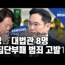 [탐사보도] 대통령님, 삼성 이재용 사면 이의 있습니다! 삼성과 대법관 8명 집단부패 범죄 고발1 / 전직 검사 박기택 출연 이미지