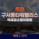 新대성공인중개사사무소 | 아파트 급매] 두실역 도보 2분! 전세가로 내 집 마련? 구서대성타워팰리스 솔직 후기 대방출 (실거주 강추)