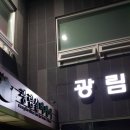 광림요양원 이미지