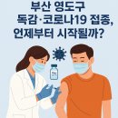 성백운 소아청소년과가정의학과의원 | 부산 영도구 독감 코로나19 접종, 언제부터 시작될까?
