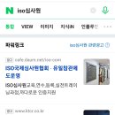 네이버 키워드 광고중(iso심사원.iso국제심사원.iso인증) 이미지