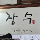 장수생선구이전문점 이미지