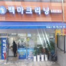 백마크리닝 이미지