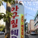 어해도아구찜