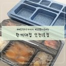 수니네 | [인천맛집] 연수구 배달-수거 도시락 한끼대접 인천1호점
